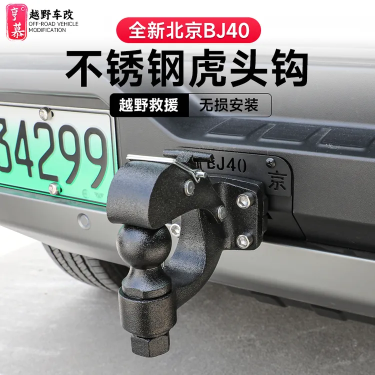 全新BJ40拖车钩越野改装方口牵引钩防撞不锈钢顶胎器装饰配件