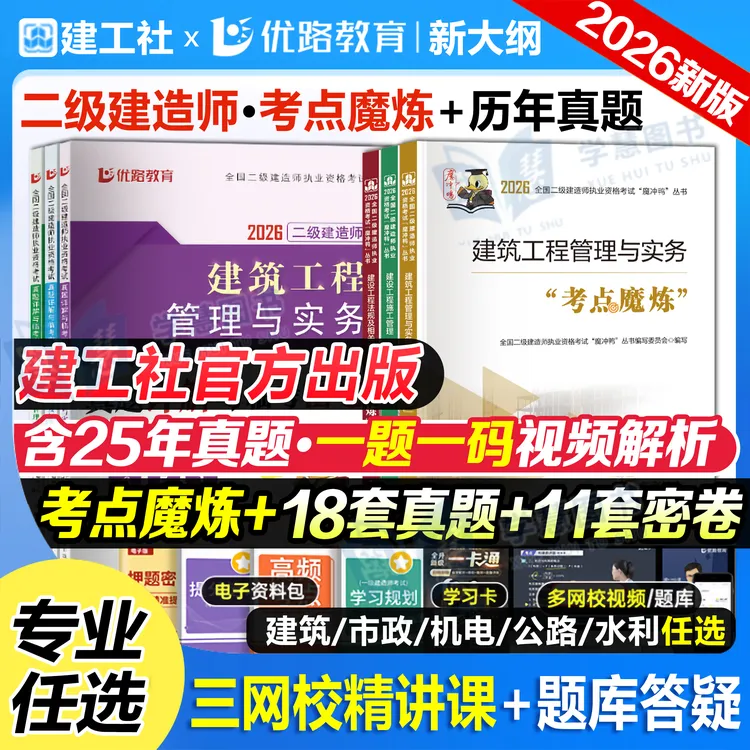 新版2026二级建造师教材考霸笔记建工社官方二建学霸笔记四色笔记