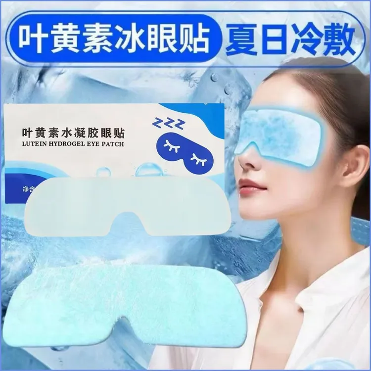 【20贴】叶黄素冰敷眼贴清润透气呵护眼冰凉眼部冷敷缓疲劳眼贴舒缓