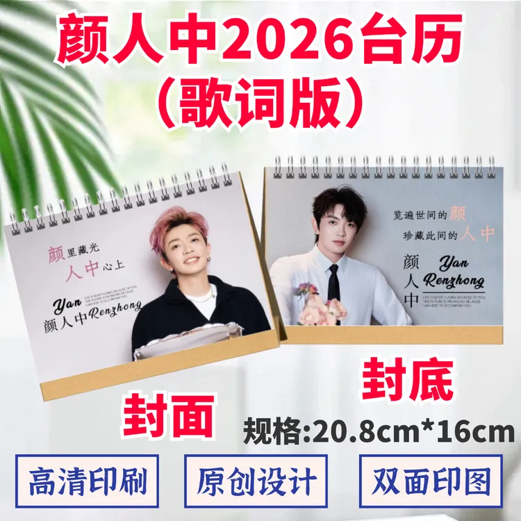 颜人中2026台历歌词本演唱会纪念册写真摆台周边应援礼品桌摆礼物