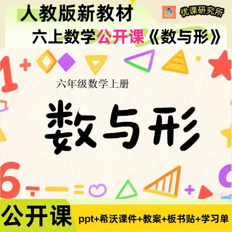 人教版新教材六上数学公开课《数与形》