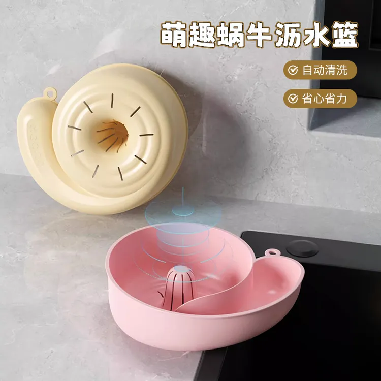 萌趣蜗牛沥水篮家用便捷厨房水槽洗菜盆创意水果自动清洗沥水篮