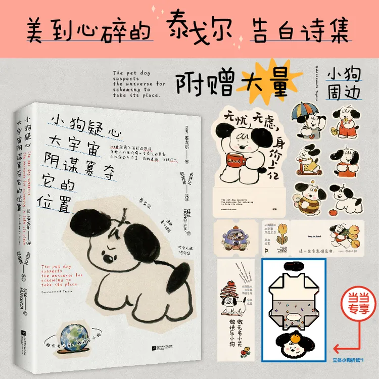 【当当】小狗疑心大宇宙阴谋篡夺它的位置（泰戈尔童心诗选）