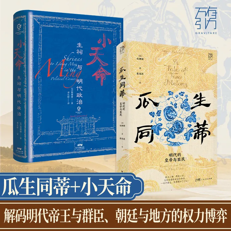 瓜生同蒂：明代的皇帝与臣民 解码帝王与群臣朝廷与地方的权力博弈