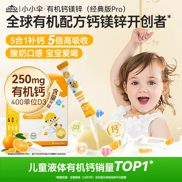 【400单位D3】小小伞有机钙镁锌经典PRO液体补钙儿童营养官方旗舰Z