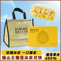 猫山王榴莲冰皮月饼 50%果肉中秋送礼入口软糯360g*1盒