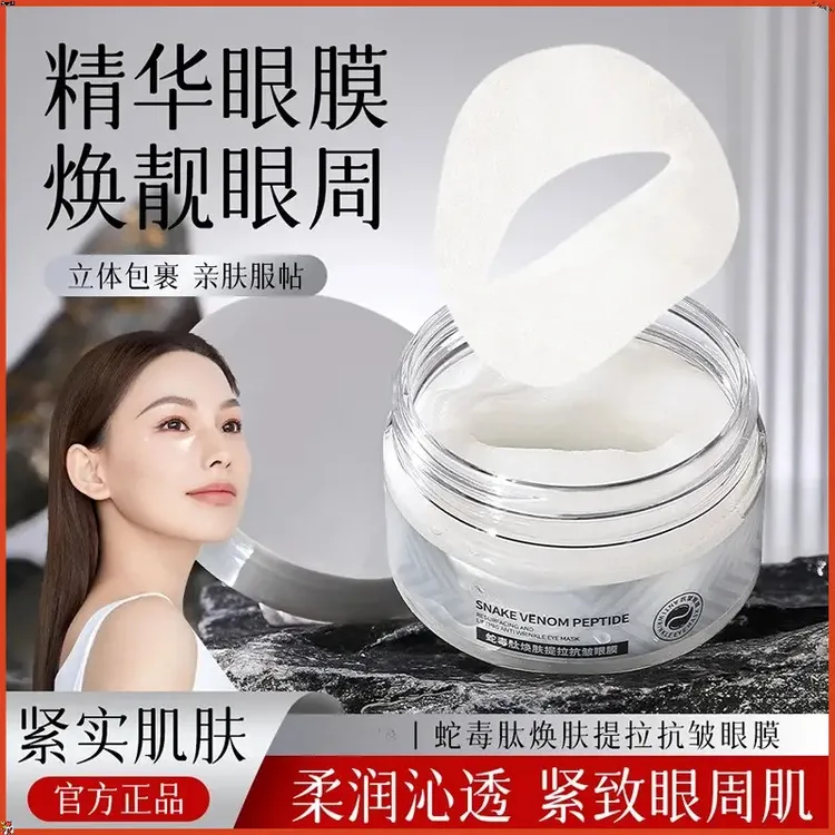 蛇毒肽焕肤提拉抗皱眼膜贴淡化眼纹改善眼周滋润保湿紧致抗皱提拉