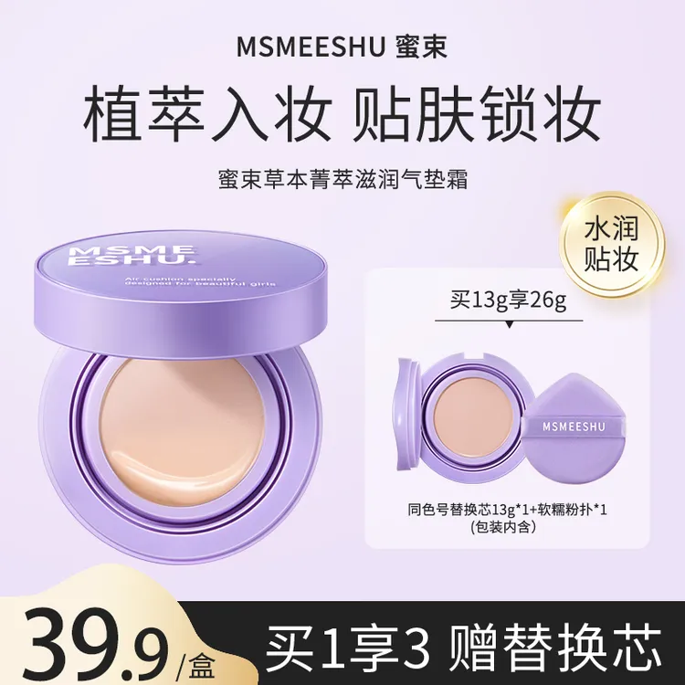 【拍一享三】蜜束草本菁萃滋润气垫霜提亮保湿遮瑕BB霜盈润持妆女*S