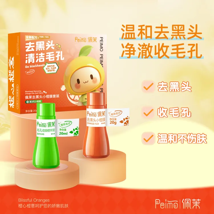 佩茉去黑头鼻贴粉刺收缩贴毛孔闭口深层清洁温和草莓鼻小橙膜套装