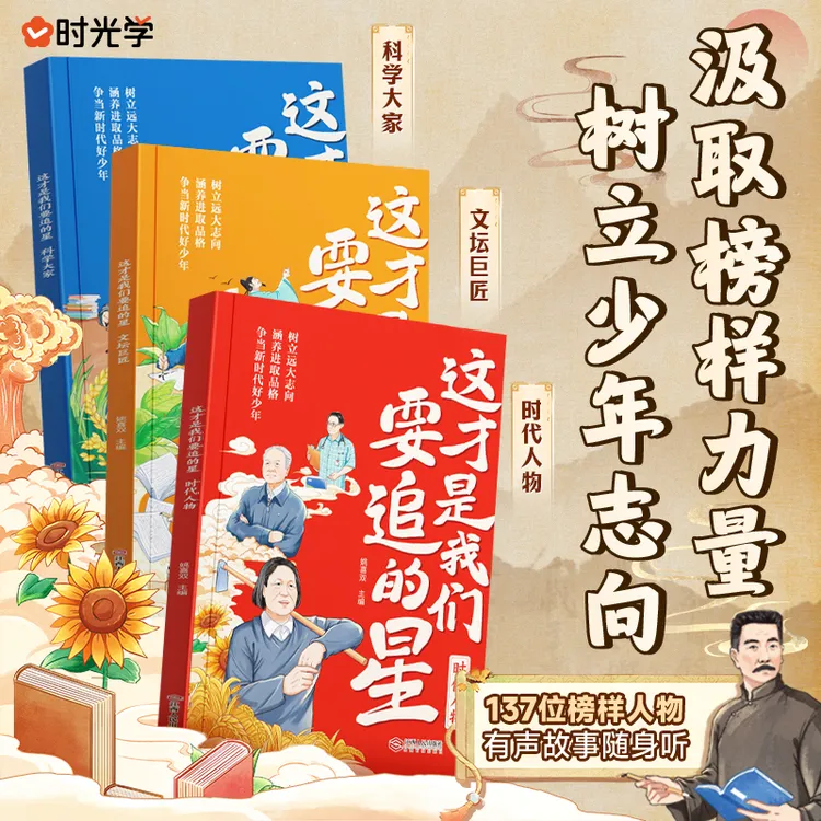 【时光学】这才是我们要追的星 国之脊梁人物传记科学大家故事书籍