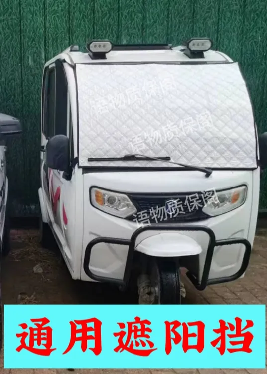 电动三轮车遮阳雪挡防晒隔热加厚前挡风玻璃罩防寒防雨