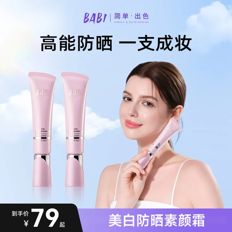 BABI防晒素颜霜霜控油持妆清透舒缓美白妆前保湿防晒乳推荐FN2