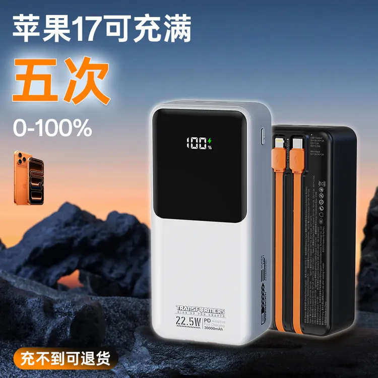 变形金刚超级快充充电30000毫安带线大容量功率便携通用移动电源
