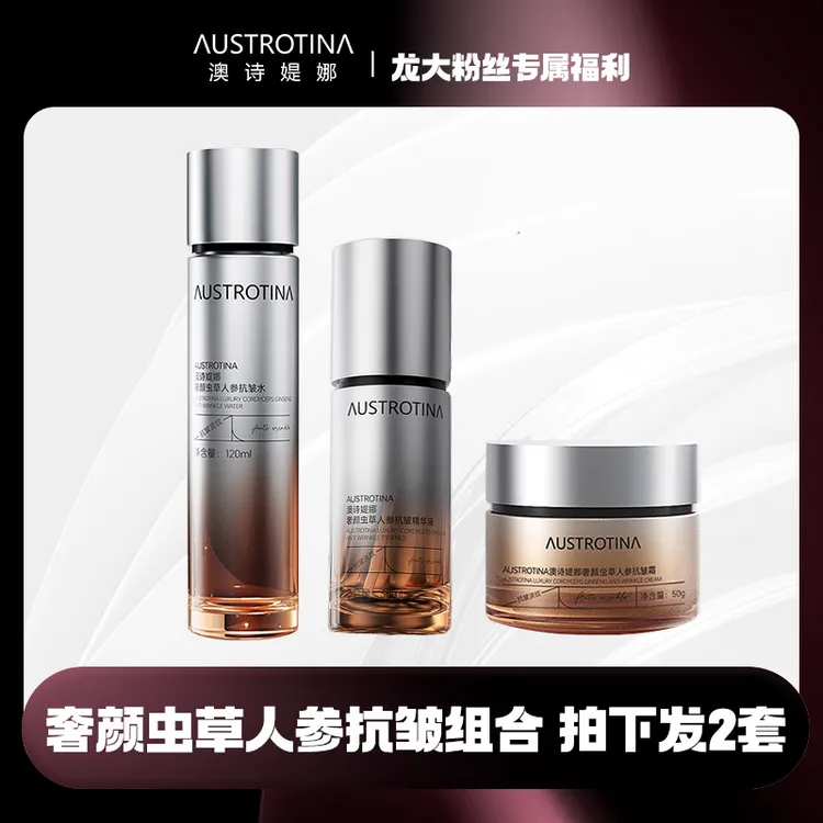 澳诗媞娜奢颜虫草套装