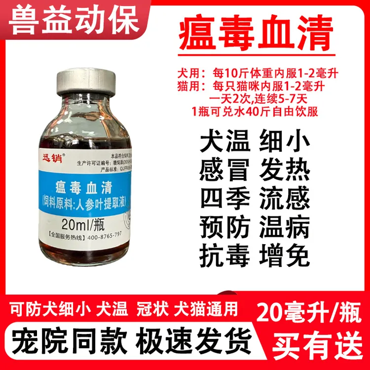 瘟毒血清犬瘟细小腹泻预防狗狗猫咪温病流感感冒发热兽用饲料原料