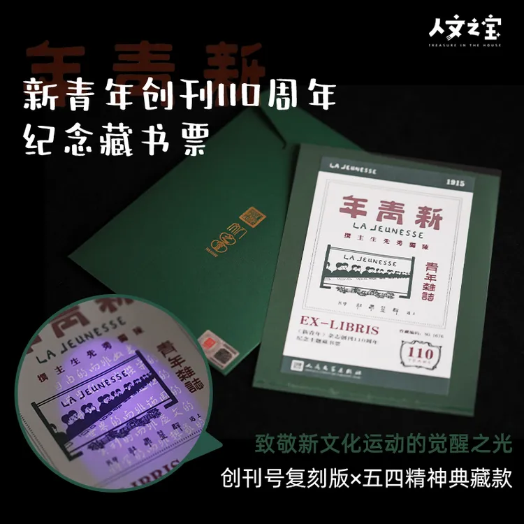 人文之宝 新青年创刊110周年纪念藏书票 胶印荧光版 限量9999套