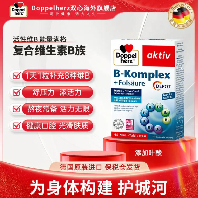 【爆款】Doppelherz/双心复合维生素B族熬夜代谢叶酸缓释片 45粒/盒