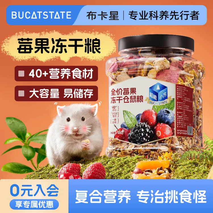 布卡星全价莓果冻干仓鼠粮食金丝熊侏儒营养健康长肉饲料主粮用品
