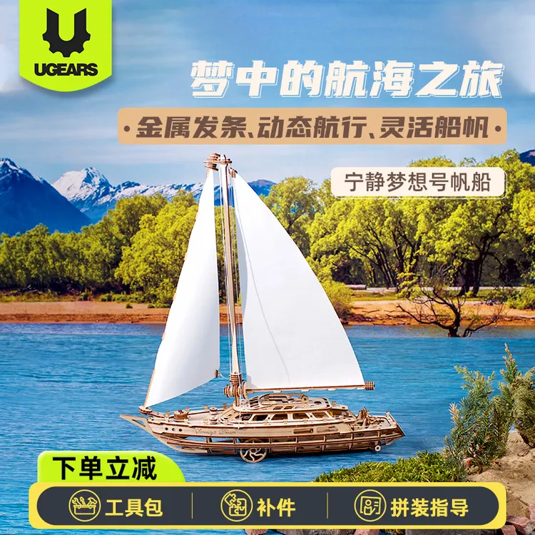 UGEARS宁静梦想号三角帆船模型礼物diy拼装积木书房桌面创意摆件