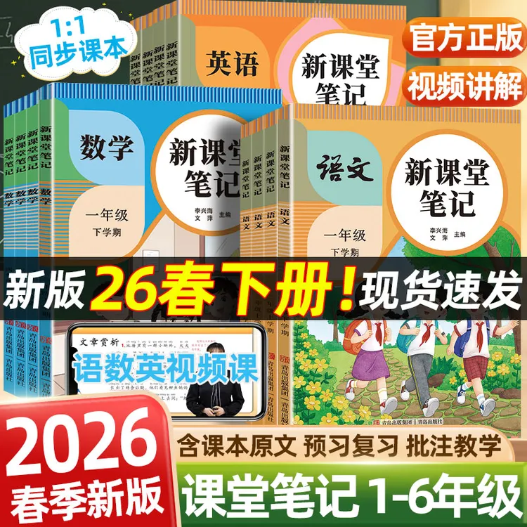 2026春新课堂笔记一二三四五六年级上下册语文数学英语同步人教版