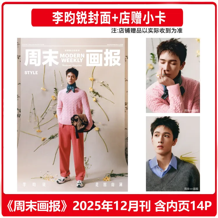 李昀锐封面 周末画报杂志2025年12月/芭莎男士/时尚先生/睿士