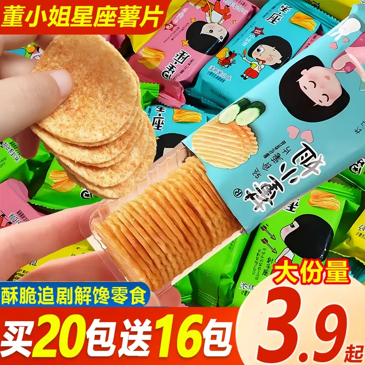 董小姐【买20包送16包】混合味星座薯片网红小零食办公休闲追剧小吃