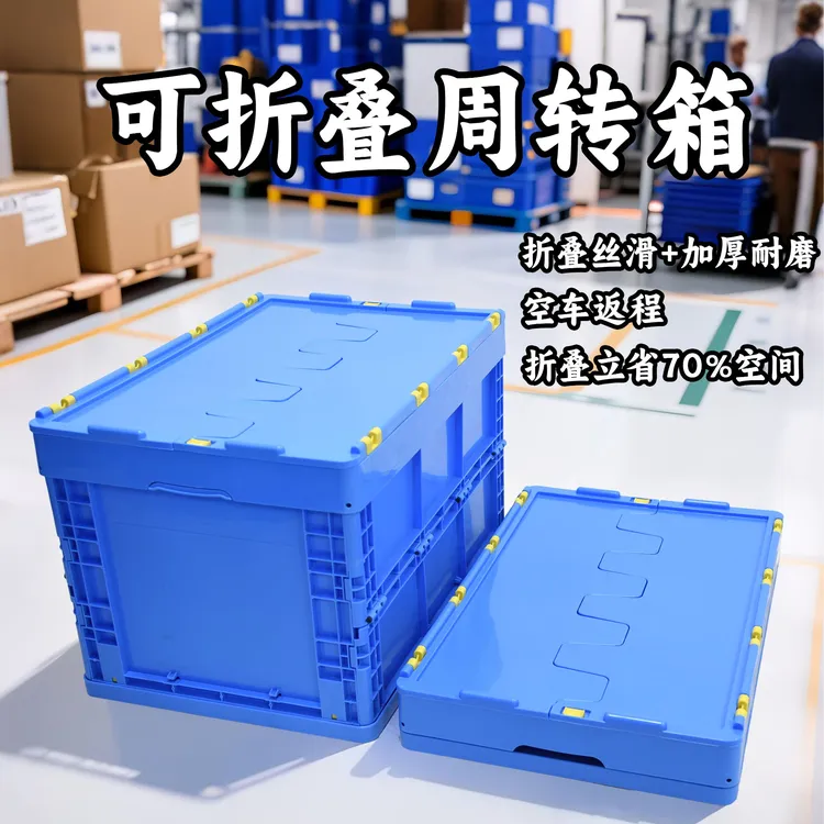 折叠式周转箱长方形大号加厚带盖塑料箱工厂仓储物流运输货架收纳