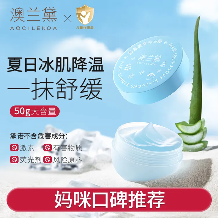 澳兰黛冰沙霜儿童舒缓凝露保湿晒后降温补水滋润面霜儿童面霜