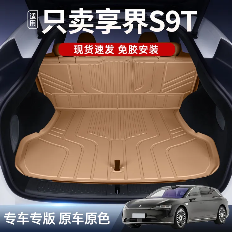 适用于享界S9T后备箱垫TPE2025款尾箱垫汽车内饰改装配件脚垫用品