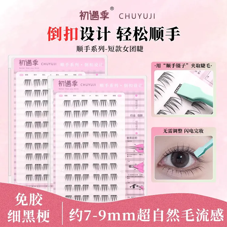 【顺手系列】2步贴~免胶假睫毛短款女团ACE自粘空气睫自然仿真新手