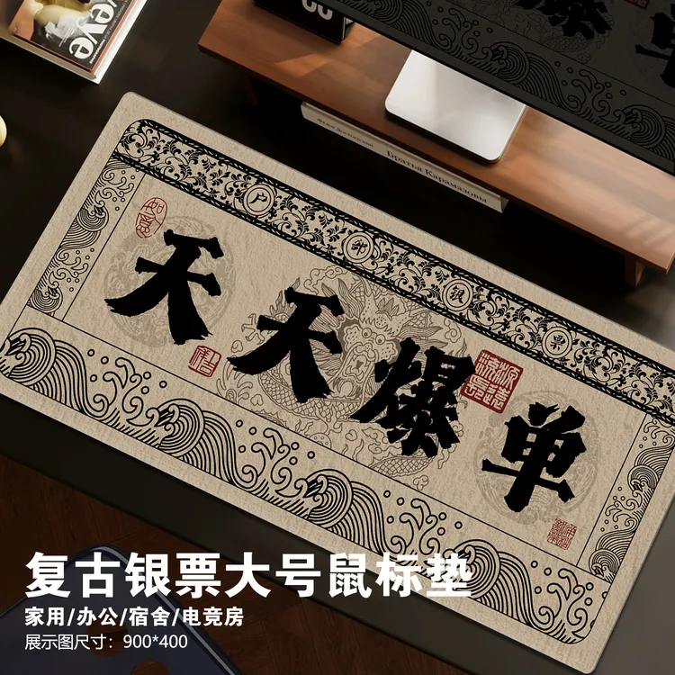 发财银票鼠标垫超大号古风电脑办公桌垫键盘垫天天爆单定制滑鼠垫