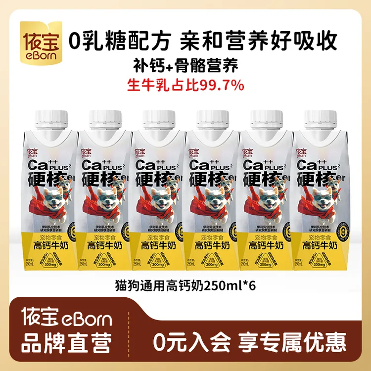 【达人专属】依宝猫狗通用高钙奶0乳糖补钙营养宠物牛奶