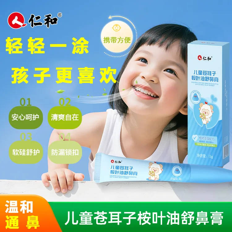 人 仁和儿童苍耳子鼻舒膏婴儿宝宝成人鼻塞可用