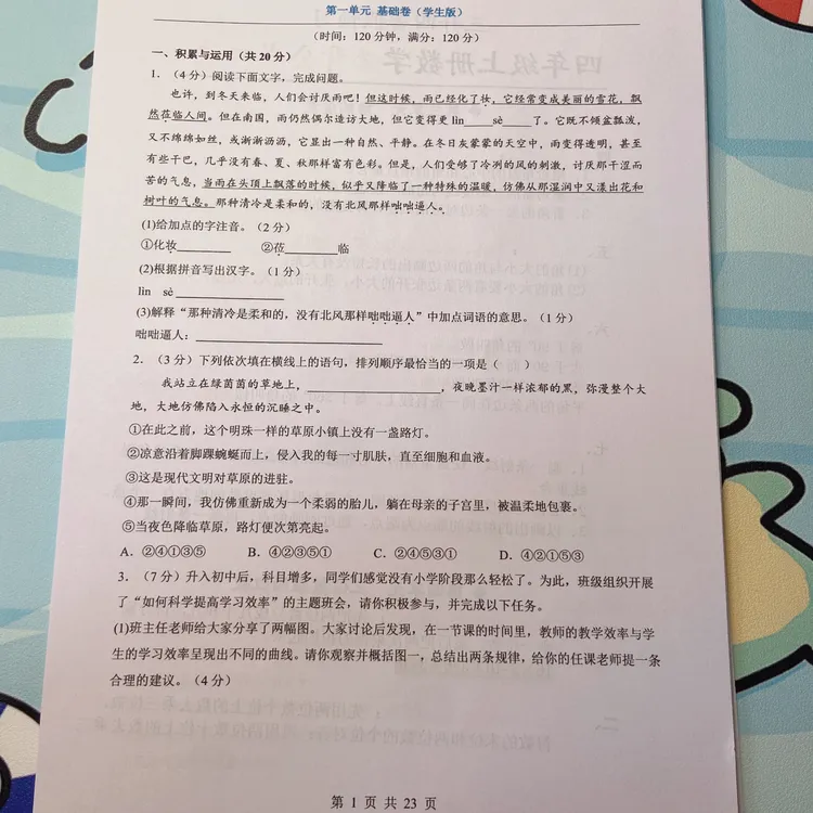 2025秋【七年级上语文】七年级语文上册第1单元（基础卷）（附答案）