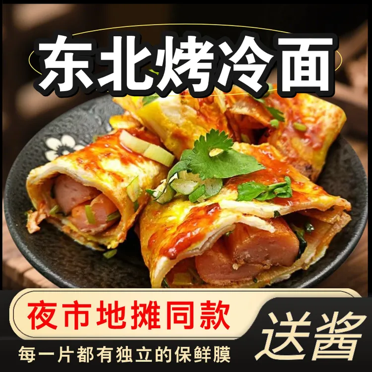 【荞麦/小麦】夜市地摊烤冷面家庭装正品东北大妈炒冷面片送专用酱
