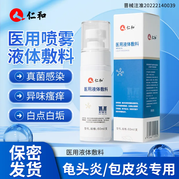 仁和医用液体敷料男士私处护理龟头炎包皮炎白垢患处辅助直喷