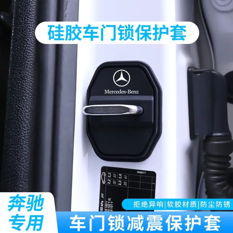 奔驰硅胶门锁减震套C200LGLC260LA200LGLB200E300L门锁盖门锁扣改商品图