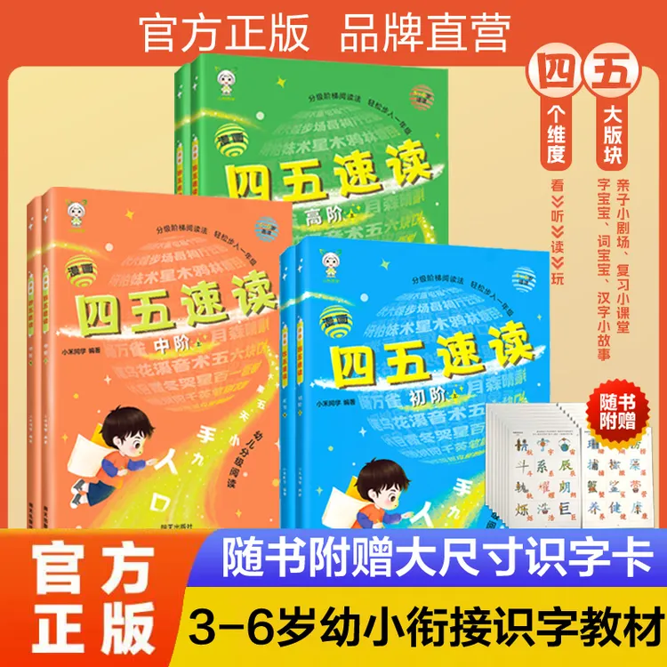 2025秋季启蒙【漫画四五速读】图文结合 识字阅读 让孩子赢在起跑线
