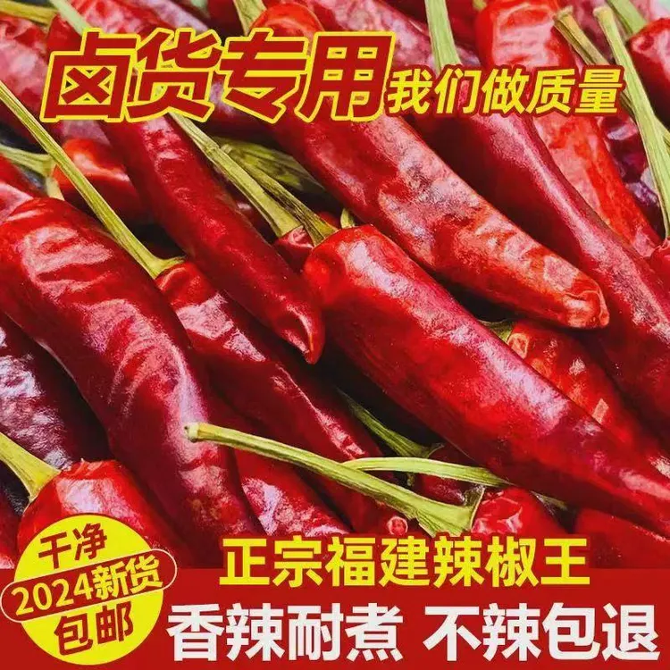 正宗福建辣椒王香辣干辣椒卤肉鸭货专用辣椒辣椒王特辣特辣王