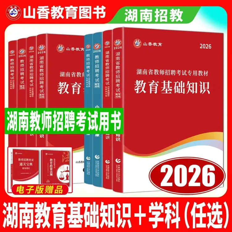 山香2026年湖南省教师招聘考试专用教材教育理论语文数学英语试卷