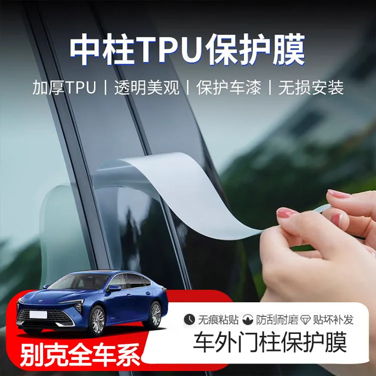 别克君威君越昂科威/PLUS昂扬E5昂科旗E4改装中柱贴车窗B柱保护膜