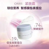 ORBIS奥蜜思芯悠肌活塑颜霜中样20g紧肤霜旅行装美白紧致~到27年