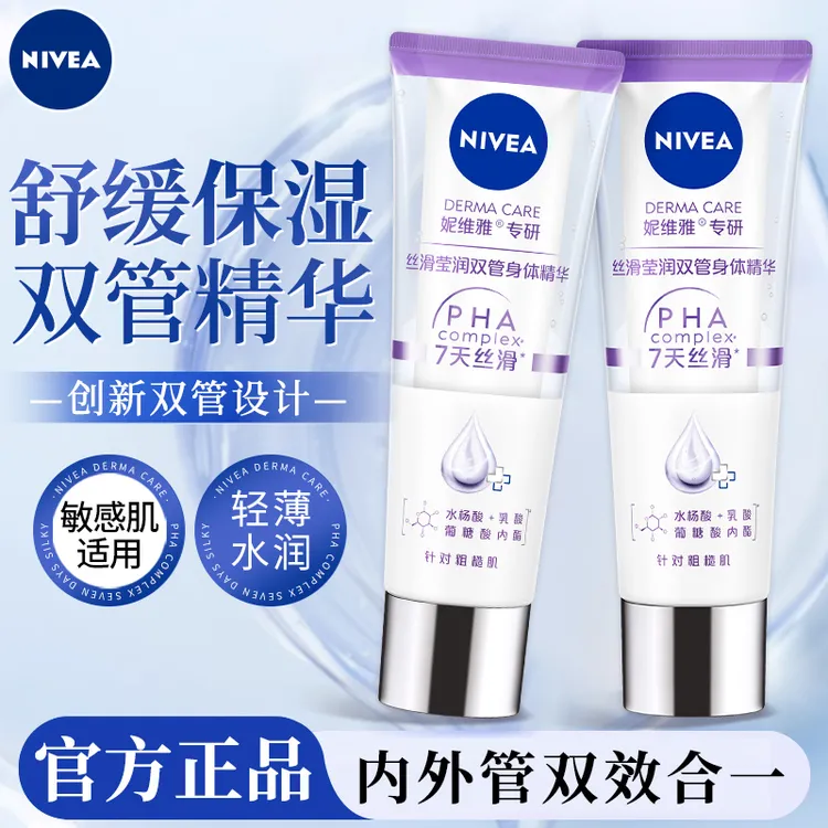 妮维雅身体乳男女士双管精华乳液舒缓紧致保湿滋润秋冬护肤品正品