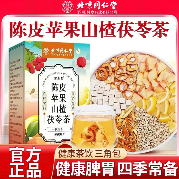北京同仁堂陈皮苹果山楂茯苓茶养生茶包脾胃健康冷热茶饮官方正品