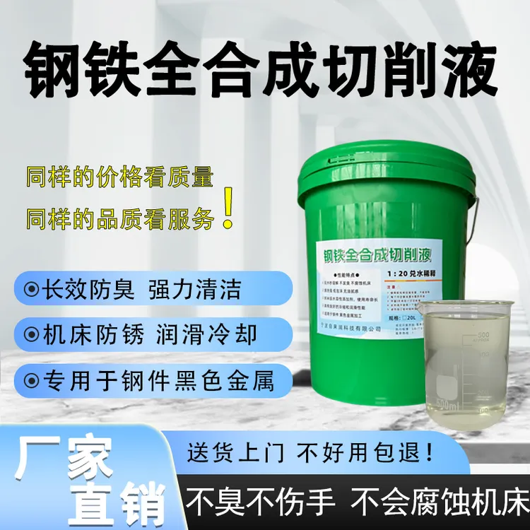 全合成切削液铁件不锈钢铸件加工防锈防臭厂家直销功能黑色金属