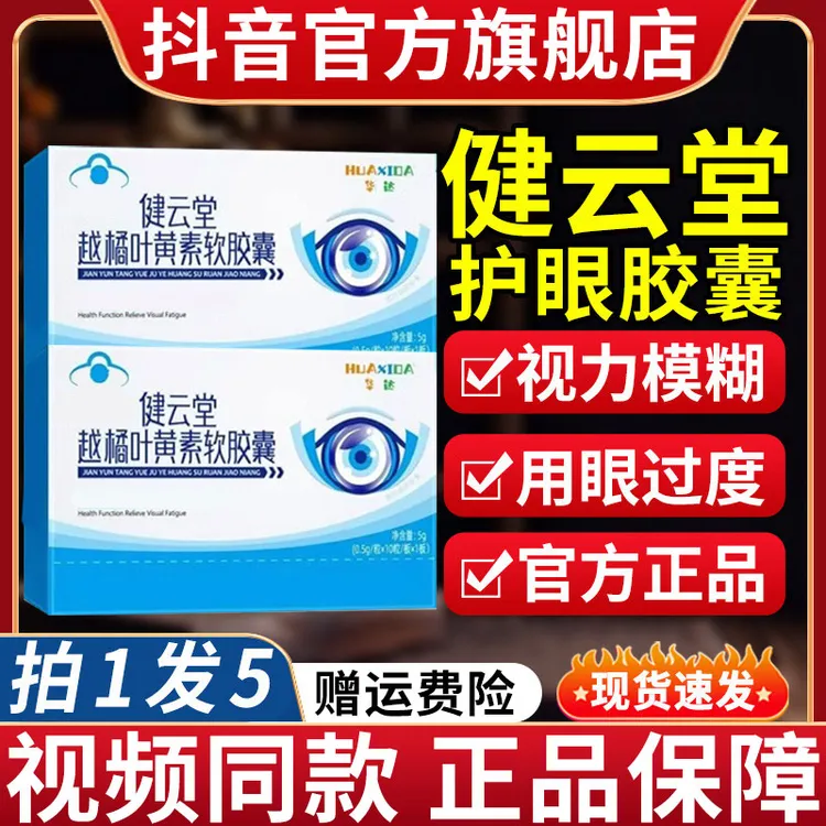 华喜达健云堂越橘叶黄素软胶囊护眼缓解眼干眼疲劳椎名官方旗舰店
