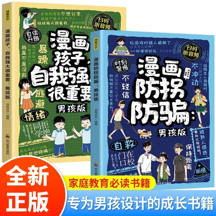 【9.9/两本】儿童防拐防骗漫画安全防范意识培养小学生课外阅读书籍