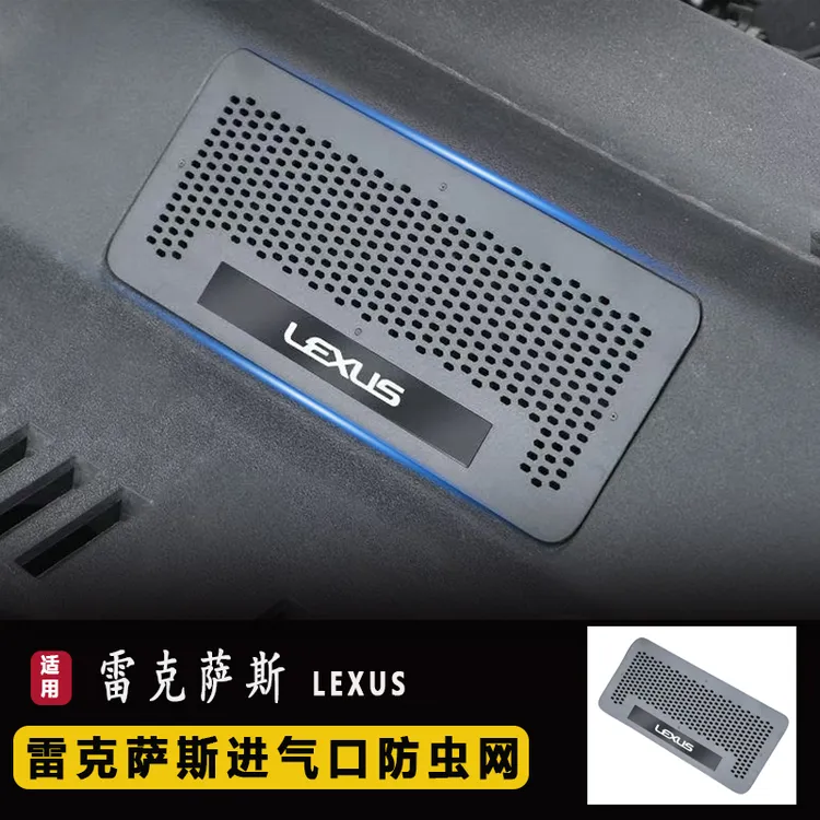 适用雷克萨斯ES200/es260/ES300h发动机进气口防虫网内饰改装饰品