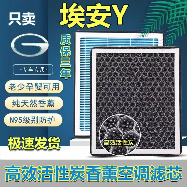 适配埃安Y PLUS香薰N95空调滤芯20-23款Aion带香味活性炭原厂升级