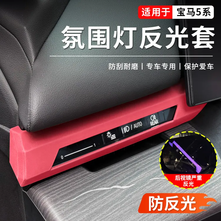 适用于24-26款宝马5系仪表台两侧氛围灯防反光硅胶保护套内饰用品